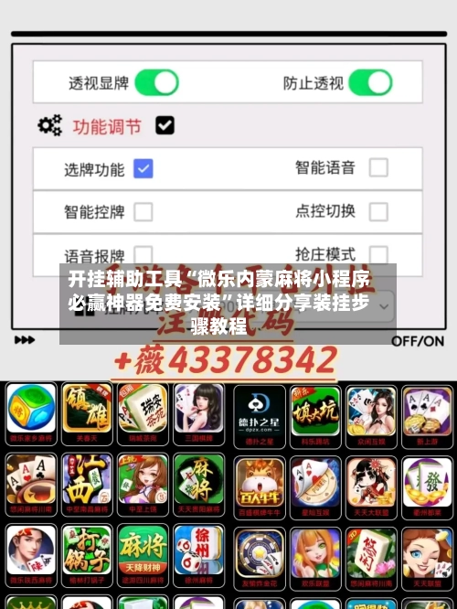 开挂辅助工具“微乐内蒙麻将小程序必赢神器免费安装”详细分享装挂步骤教程-第1张图片