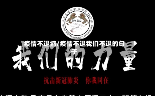 疫情不退缩/疫情不退我们不退的句子-第1张图片