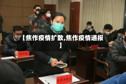 【焦作疫情扩散,焦作疫情通报】-第1张图片