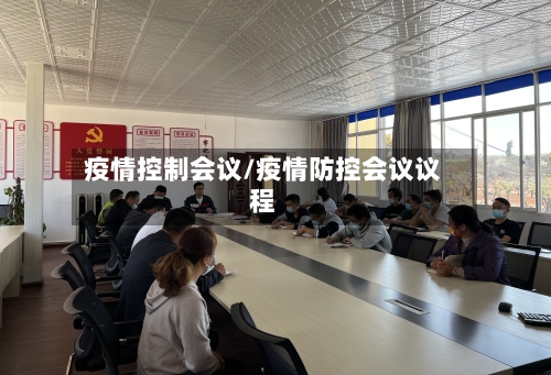 疫情控制会议/疫情防控会议议程-第1张图片