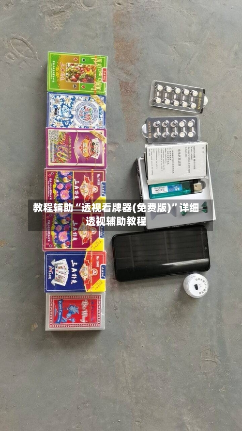 教程辅助“透视看牌器(免费版)”详细透视辅助教程-第1张图片