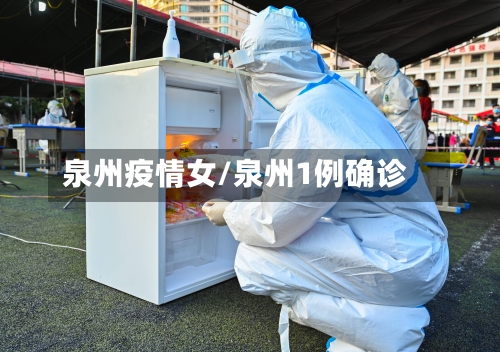 泉州疫情女/泉州1例确诊-第1张图片
