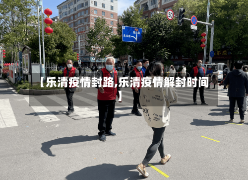 【乐清疫情封路,乐清疫情解封时间】-第1张图片