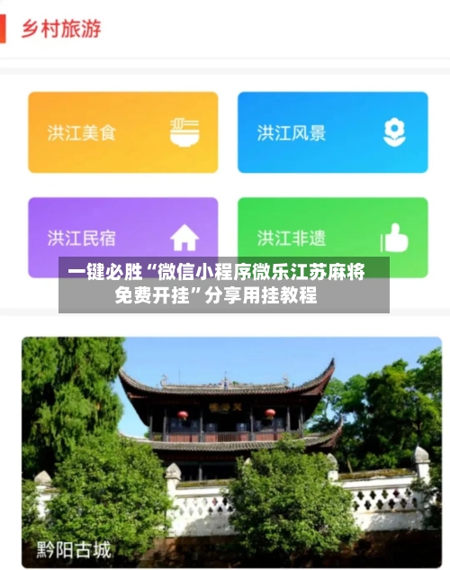 一键必胜“微信小程序微乐江苏麻将免费开挂	”分享用挂教程-第1张图片