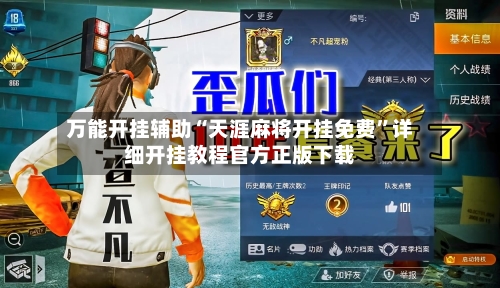 万能开挂辅助“天涯麻将开挂免费	”详细开挂教程官方正版下载-第3张图片