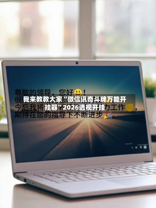 我来教教大家“微信讯奇斗牌万能开挂器”2026透视开挂-第1张图片