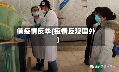 借疫情反华(疫情反观国外)-第1张图片