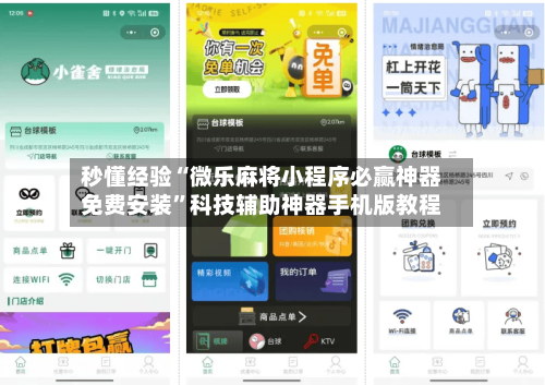 秒懂经验“微乐麻将小程序必赢神器免费安装”科技辅助神器手机版教程-第3张图片