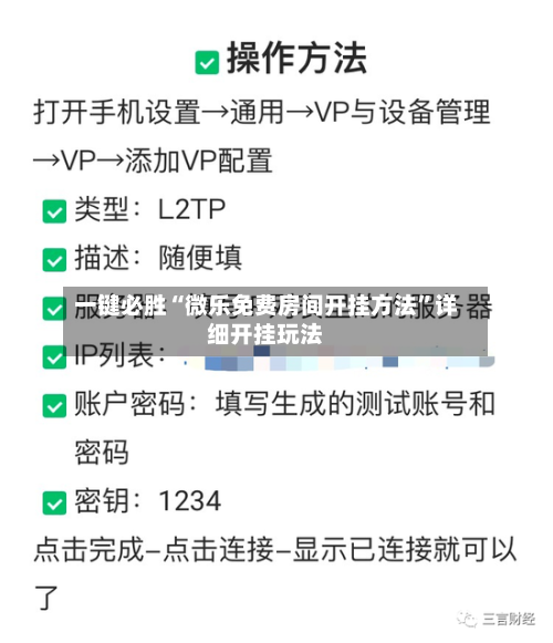一键必胜“微乐免费房间开挂方法”详细开挂玩法-第3张图片