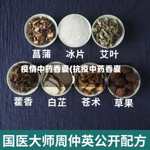 疫情中药香囊(抗疫中药香囊)-第2张图片