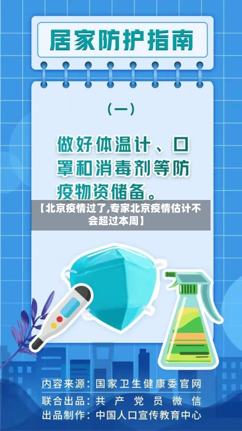 【北京疫情过了,专家北京疫情估计不会超过本周】-第2张图片