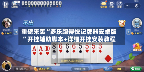 重磅来袭“多乐跑得快记牌器安卓版”开挂辅助脚本+详细开挂安装教程-第1张图片