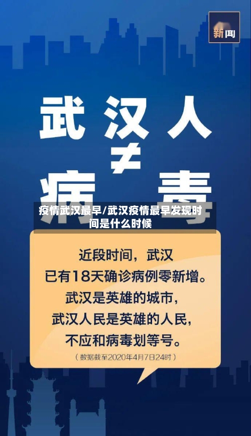 疫情武汉最早/武汉疫情最早发现时间是什么时候-第1张图片