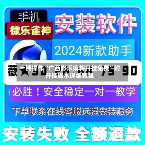 一键操作“广西微乐麻将开挂免费”附开挂脚本详细教程-第3张图片