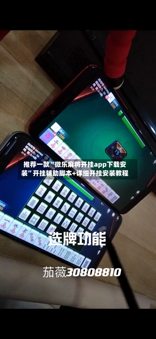 推荐一款“微乐麻将开挂app下载安装”开挂辅助脚本+详细开挂安装教程-第3张图片