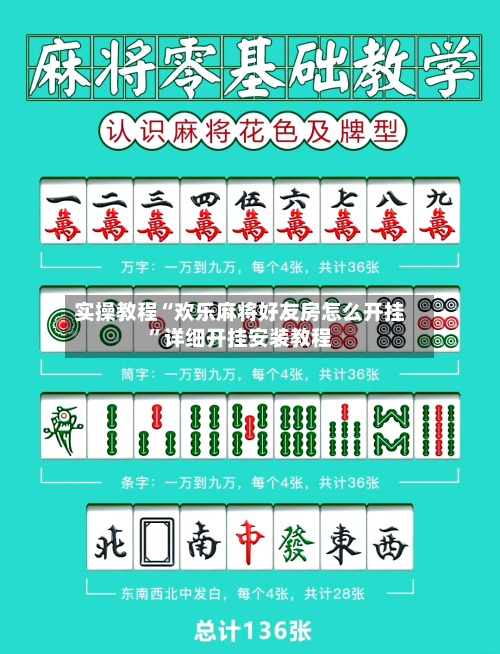 实操教程“欢乐麻将好友房怎么开挂	”详细开挂安装教程-第2张图片