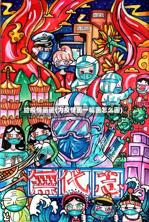 给疫情画画(为疫情画一幅画怎么画)-第2张图片
