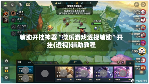 辅助开挂神器“微乐游戏透视辅助	”开挂(透视)辅助教程-第2张图片