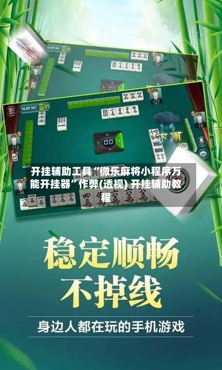 开挂辅助工具“微乐麻将小程序万能开挂器”作弊(透视) 开挂辅助教程-第1张图片
