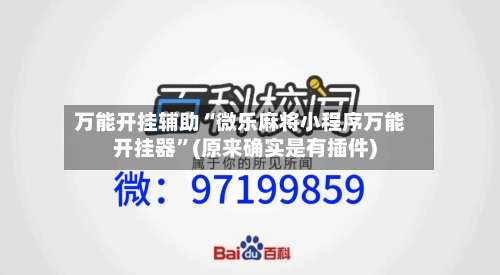 万能开挂辅助“微乐麻将小程序万能开挂器	”(原来确实是有插件)-第1张图片