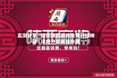 实测分享“微乐陕西麻将免费开挂神器	”详细分享装挂步骤-第1张图片