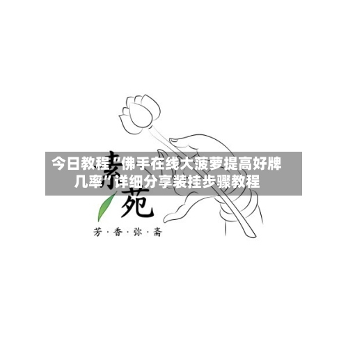 今日教程“佛手在线大菠萝提高好牌几率	”详细分享装挂步骤教程-第3张图片
