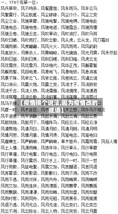 【疫情换个说法,因为疫情改的成语】-第1张图片