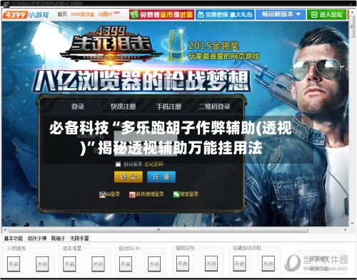 必备科技“多乐跑胡子作弊辅助(透视)”揭秘透视辅助万能挂用法-第1张图片
