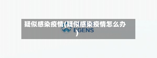 疑似感染疫情(疑似感染疫情怎么办)-第1张图片