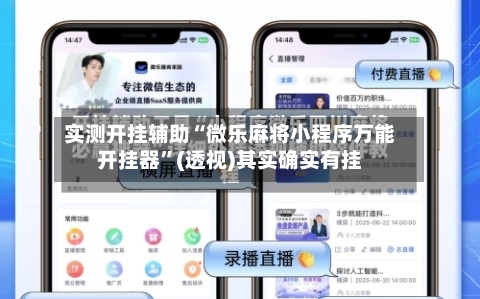 实测开挂辅助“微乐麻将小程序万能开挂器	”(透视)其实确实有挂-第1张图片