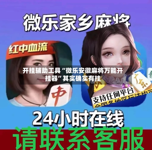 开挂辅助工具“微乐安徽麻将万能开挂器	”其实确实有挂-第1张图片