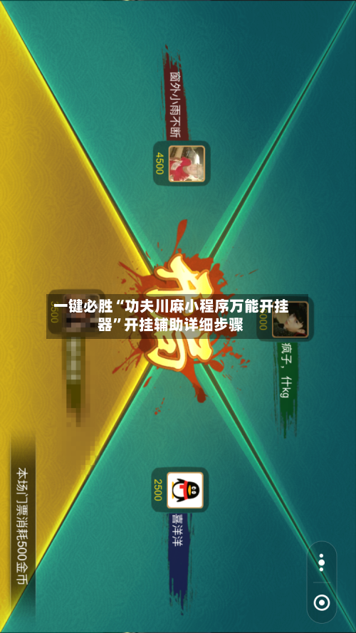 一键必胜“功夫川麻小程序万能开挂器	”开挂辅助详细步骤-第2张图片