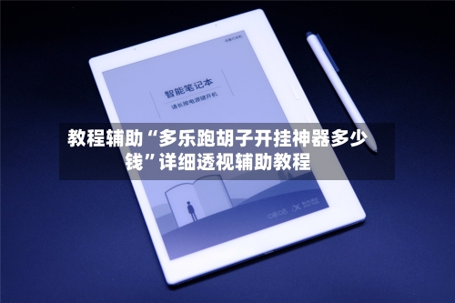 教程辅助“多乐跑胡子开挂神器多少钱”详细透视辅助教程-第1张图片