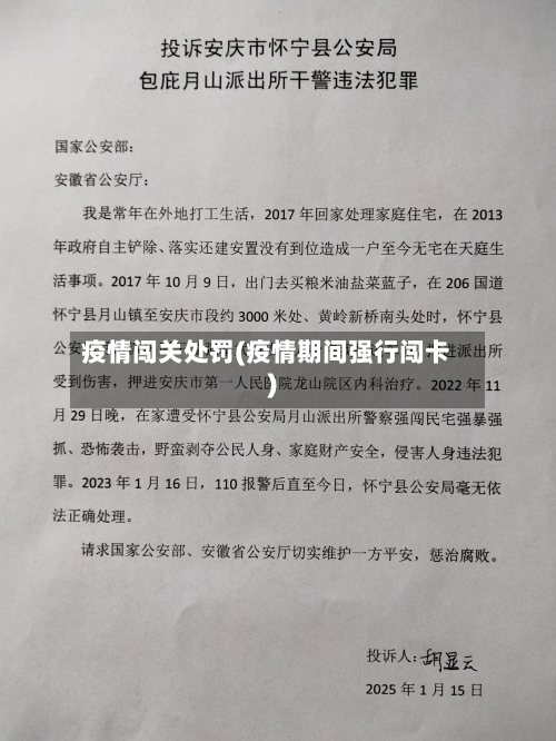 疫情闯关处罚(疫情期间强行闯卡)-第1张图片