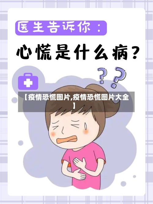 【疫情恐慌图片,疫情恐慌图片大全】-第1张图片