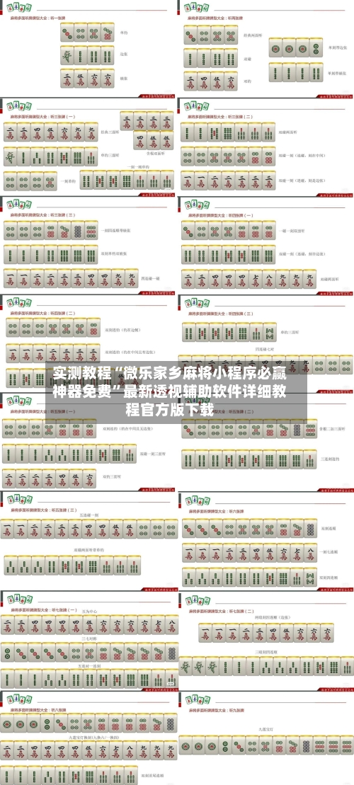 实测教程“微乐家乡麻将小程序必赢神器免费	”最新透视辅助软件详细教程官方版下载-第2张图片