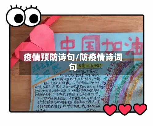 疫情预防诗句/防疫情诗词句-第3张图片