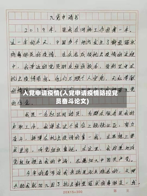 入党申请疫情(入党申请疫情防控党员奋斗论文)
