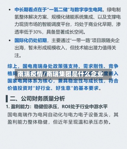 南瑞疫情/南瑞集团是什么企业