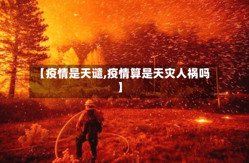 【疫情是天谴,疫情算是天灾人祸吗】