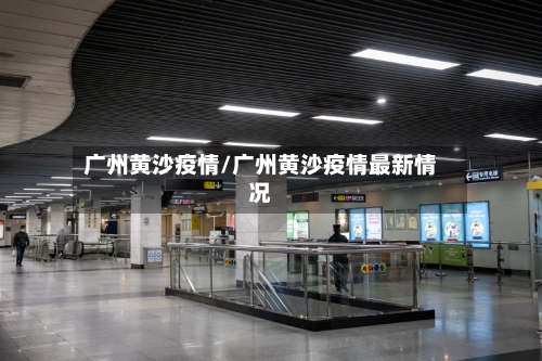 广州黄沙疫情/广州黄沙疫情最新情况