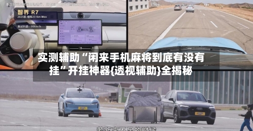 实测辅助“闲来手机麻将到底有没有挂”开挂神器{透视辅助}全揭秘