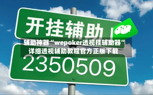 辅助神器“wepoker透视挂辅助器”详细透视辅助教程官方正版下载