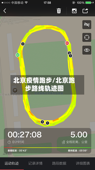 北京疫情跑步/北京跑步路线轨迹图