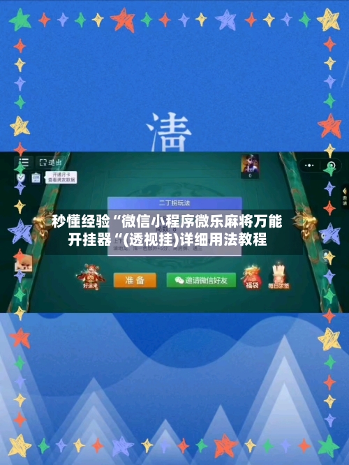 秒懂经验“微信小程序微乐麻将万能开挂器“(透视挂)详细用法教程-第2张图片