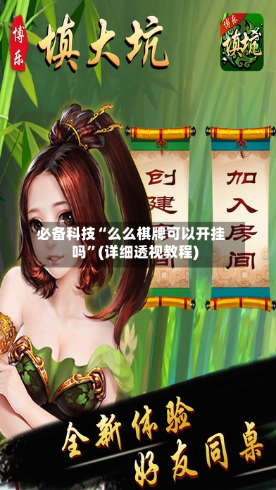 必备科技“么么棋牌可以开挂吗	”(详细透视教程)-第2张图片