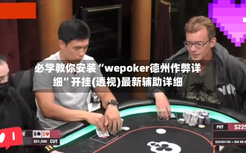 必学教你安装“wepoker德州作弊详细”开挂(透视)最新辅助详细