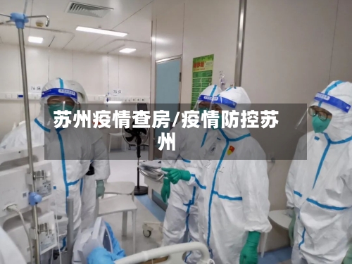 苏州疫情查房/疫情防控苏州