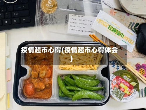 疫情超市心得(疫情超市心得体会)