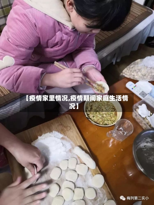 【疫情家里情况,疫情期间家庭生活情况】